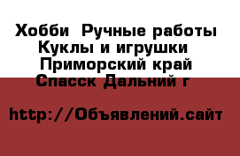 Хобби. Ручные работы Куклы и игрушки. Приморский край,Спасск-Дальний г.